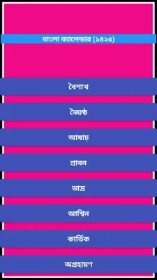 বাংলা ক্যালেন্ডার (১৪২৫) android App screenshot 0